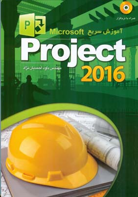 ‏‫آموزش سریع Microsoft office project 2010‬